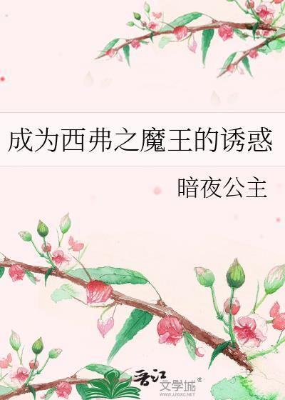成为西弗之魔王的诱惑