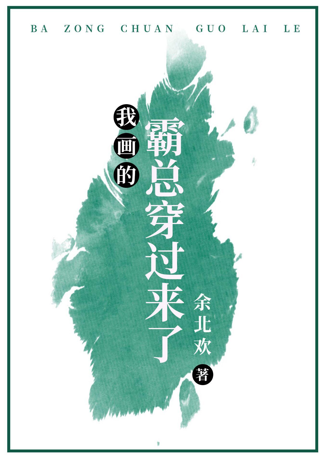 我画的霸总穿过来了