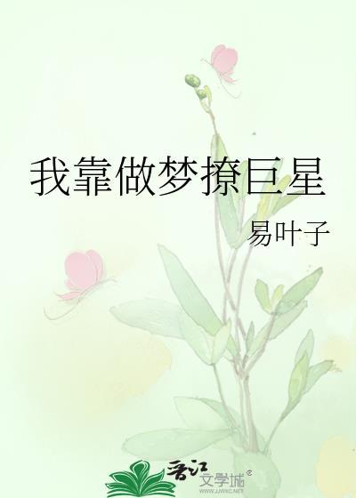 我靠做梦撩巨星