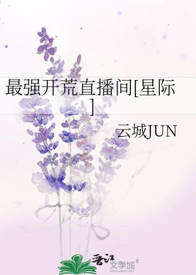最强开荒直播间[星际]