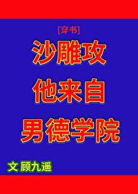 沙雕攻他来自男德学院[穿书]