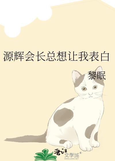 源辉会长总想让我表白