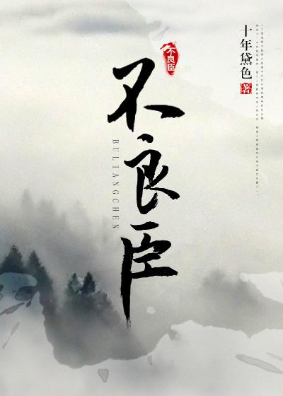 不良臣(科举)