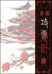 [穿越]攻妻计