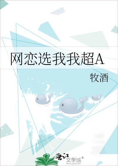网恋选我我超A