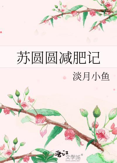 苏圆圆减肥记