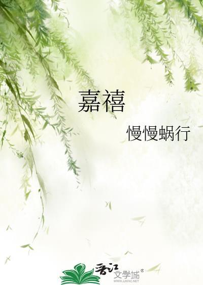 嘉禧