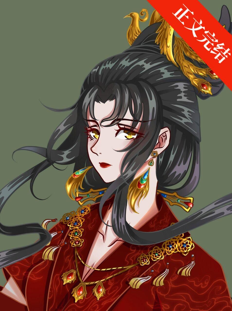 反派女帝冤种实录