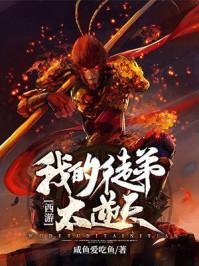 西游:我的徒弟太逆天