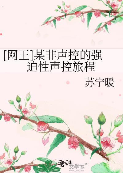 [网王]某非声控的强迫性声控旅程
