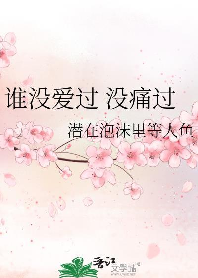 谁没爱过 没痛过