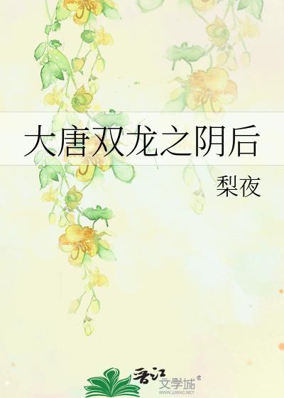 大唐双龙之阴后
