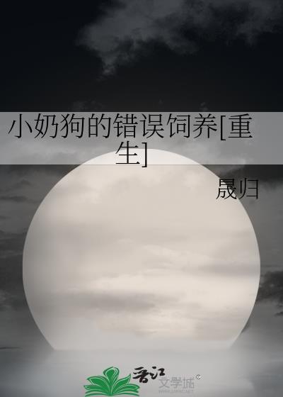 小奶狗的错误饲养[重生]