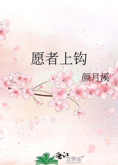 愿者上钩