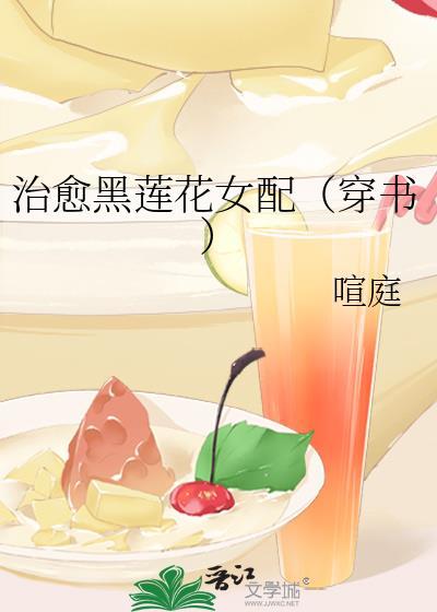 治愈黑莲花女配(穿书)