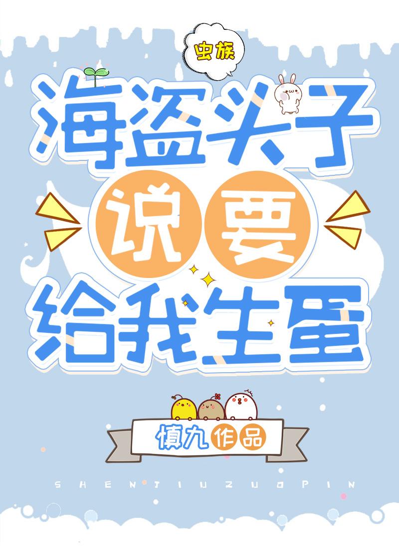 海盗头子说要给我生蛋[虫族]