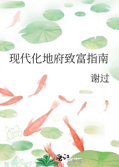 现代化地府致富指南