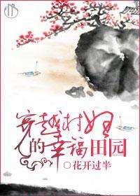 穿越村妇的幸福田园