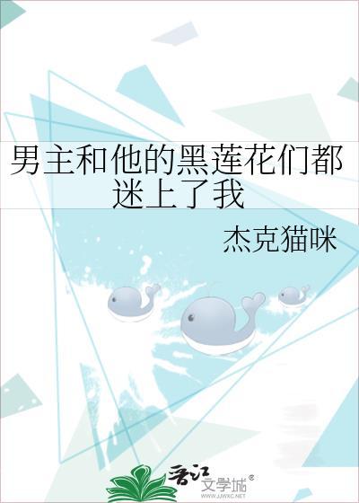 男主和他的黑莲花们都迷上了我