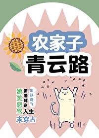 农家子,青云路