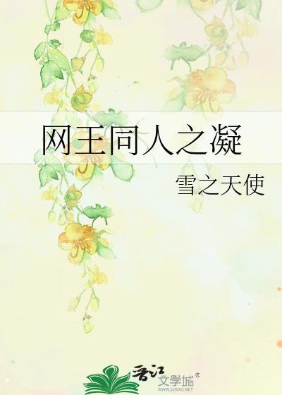 网王同人之凝