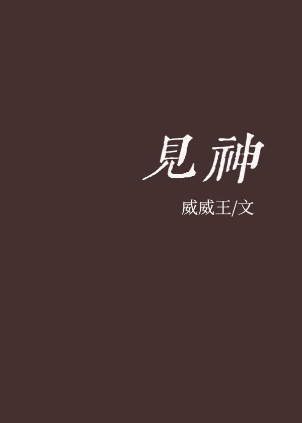 见神