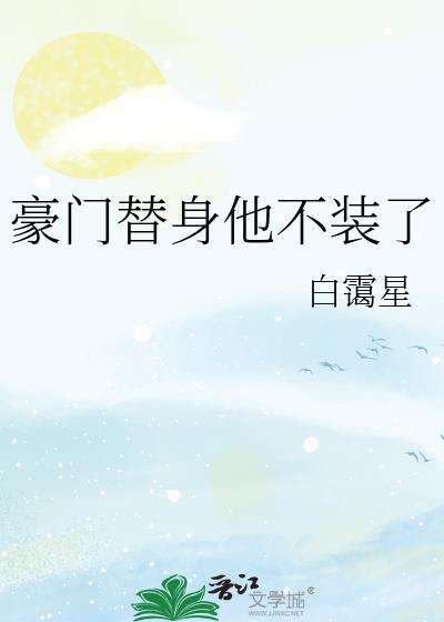 豪门替身他不装了