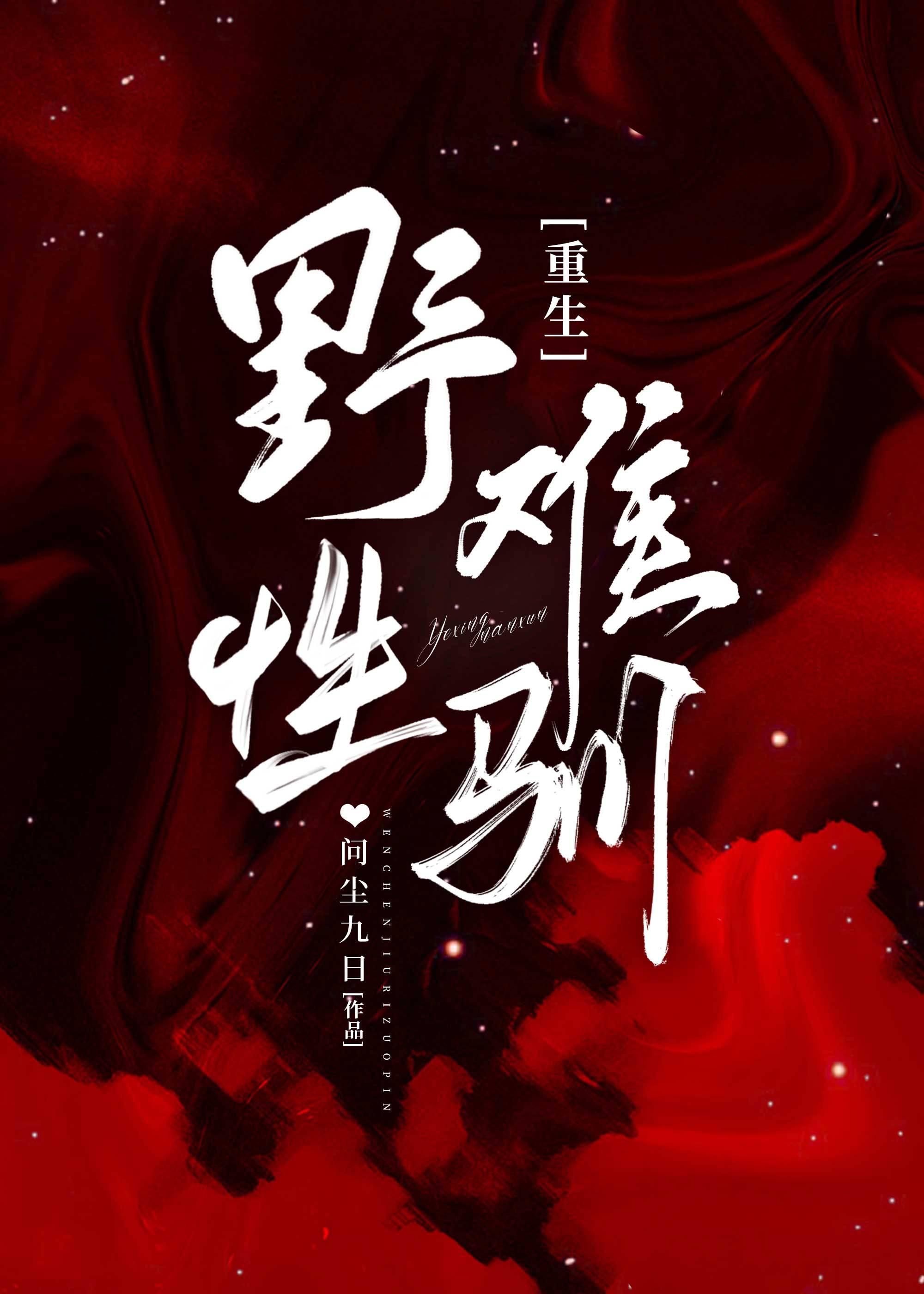 难驯
