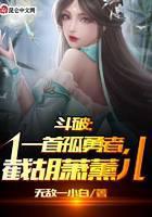 斗破:一首孤勇者,截胡萧熏儿