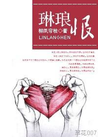 琳琅恨