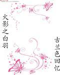 火影之白羽