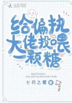 给偏执大佬投餵一颗糖