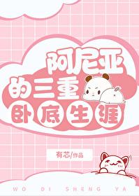 阿尼亚的三重卧底生涯!