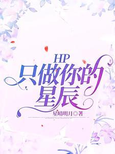 HP只做你的星辰
