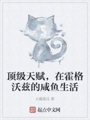 顶级天赋，在霍格沃兹的咸鱼生活