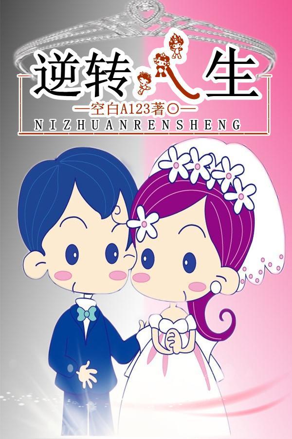逆转人生