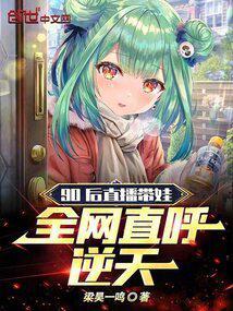 90后直播带娃，全网直呼逆天