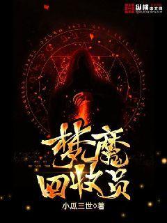 梦魔回收员