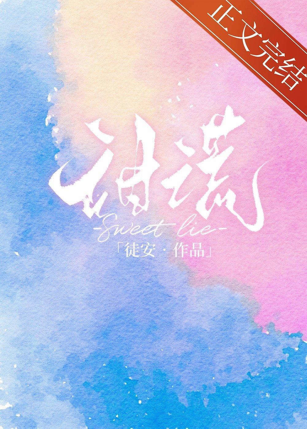 甜谎