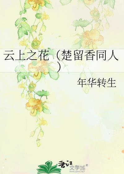 云上之花(楚留香同人)