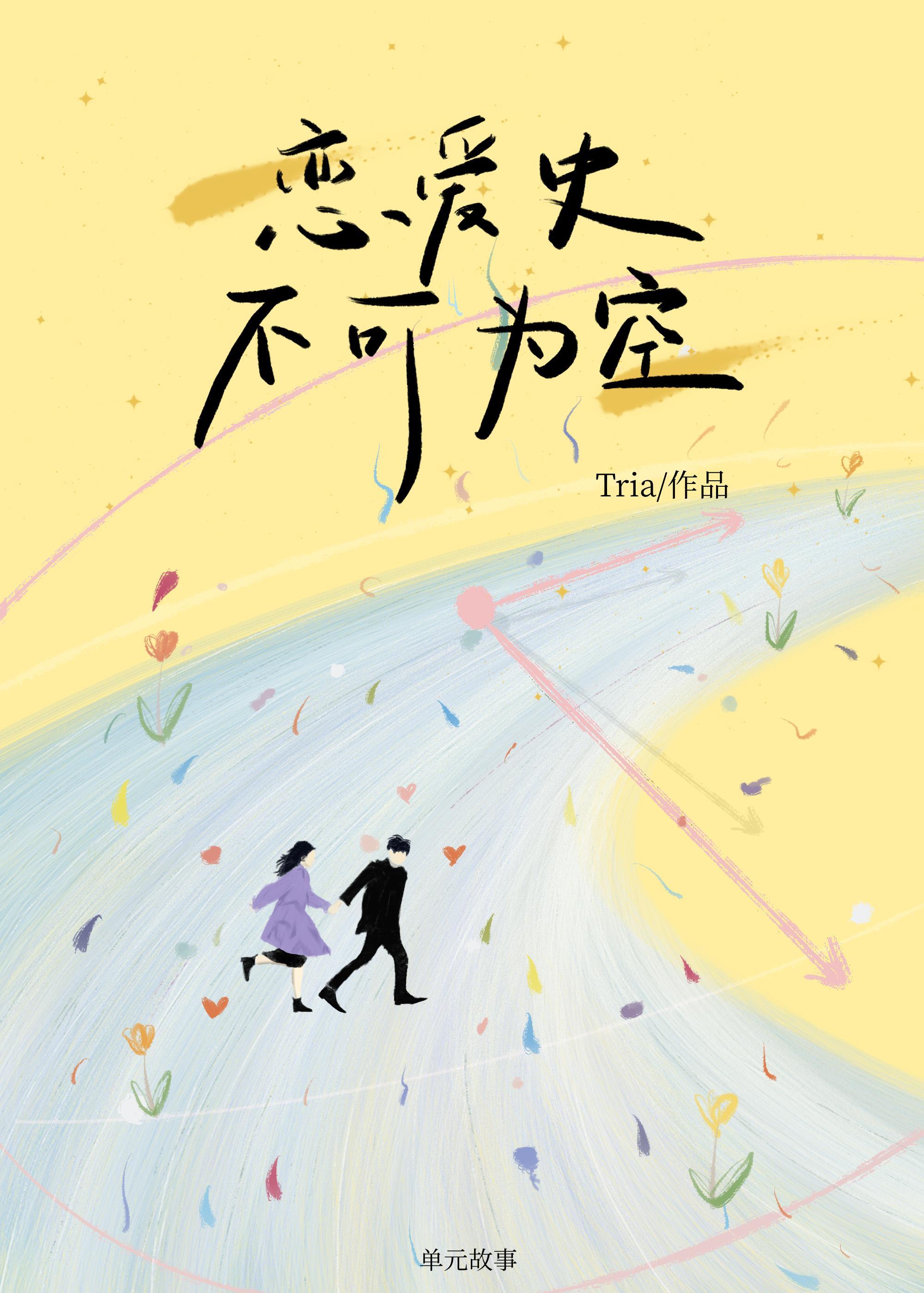 恋爱史不可为空
