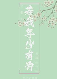 若我年少有为(双重生)