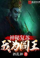 神秘覆苏：我为阎王