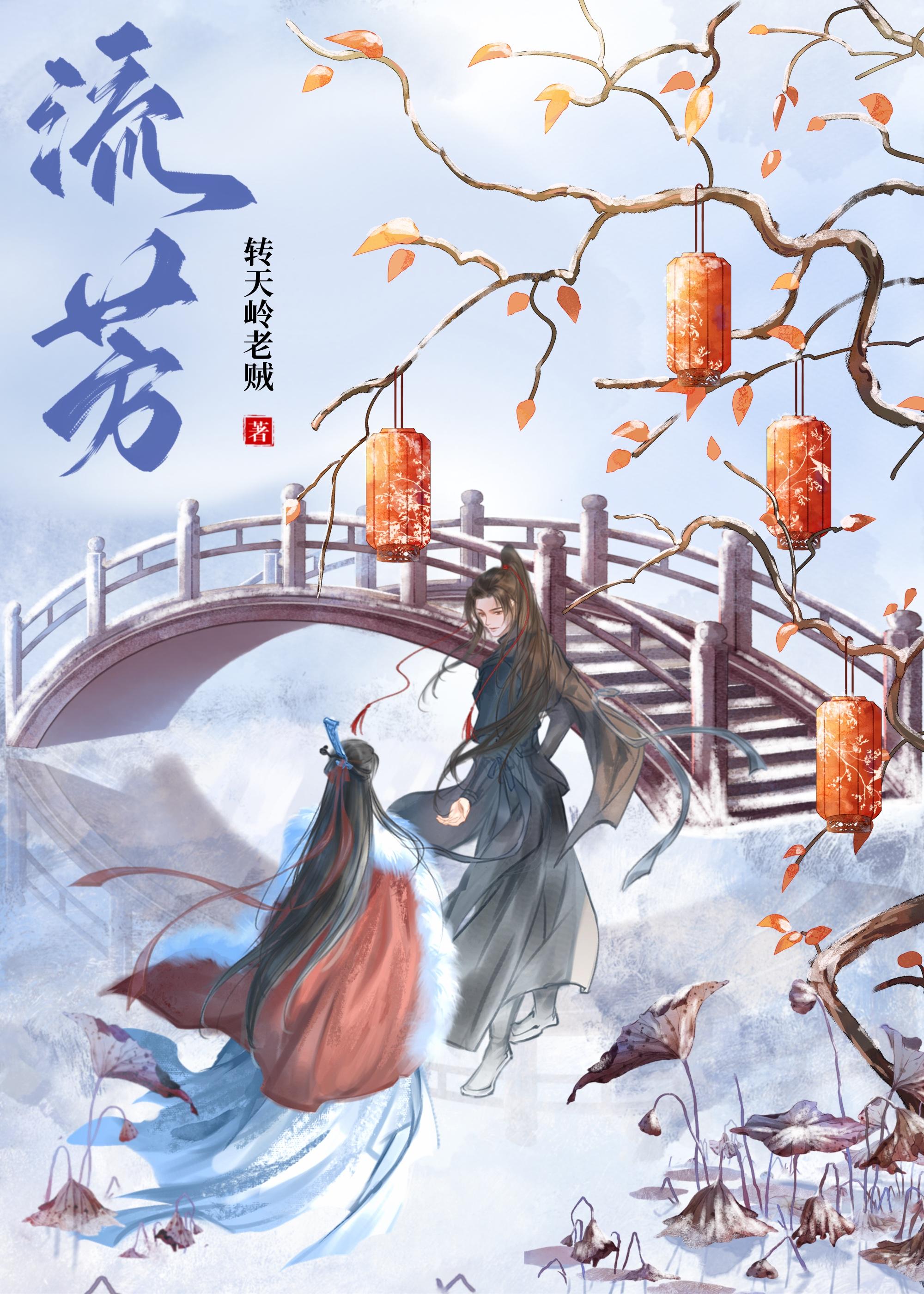 流芳(重生)
