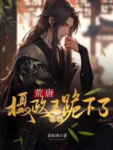 荒唐,摄政王竟然跪下了