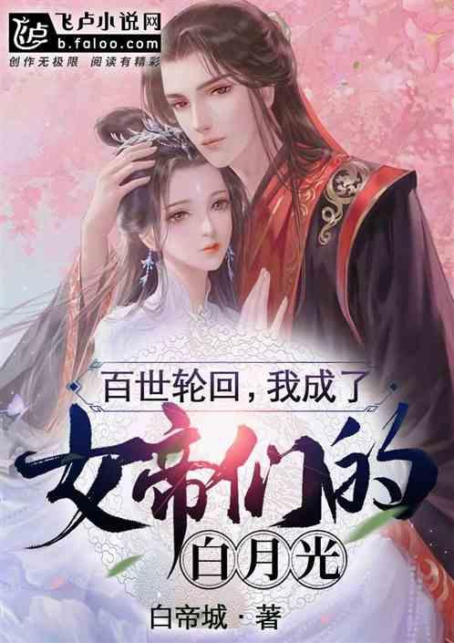 百世轮回:我成了女帝们的白月光