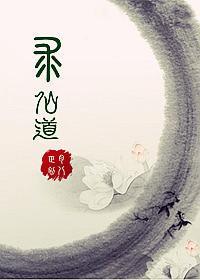 综合之求仙道