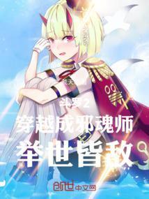 斗罗2：穿越成邪魂师，举世皆敌