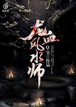 龙血风水师