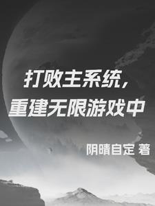 打败主系统，重建无限游戏中